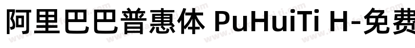 阿里巴巴普惠体 PuHuiTi H字体转换